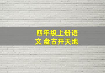 四年级上册语文 盘古开天地